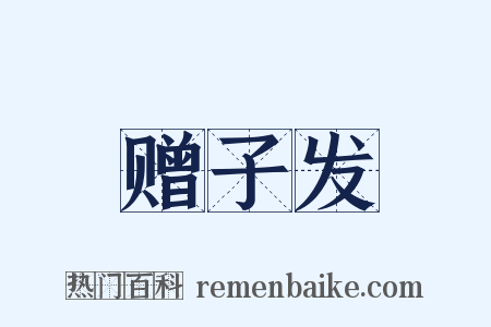 赠子发是什么意思的图片